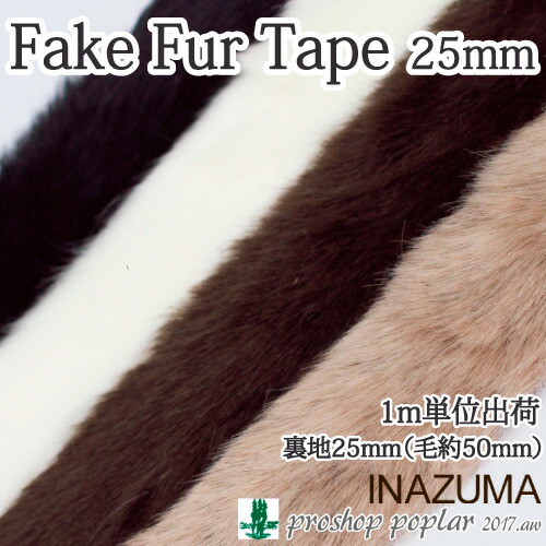 楽天市場 手芸 平紐 Inazuma Ff50 フェイクファーテープ50mm幅 1mカット アクリル 在庫商品 毛糸のプロショップ ポプラ