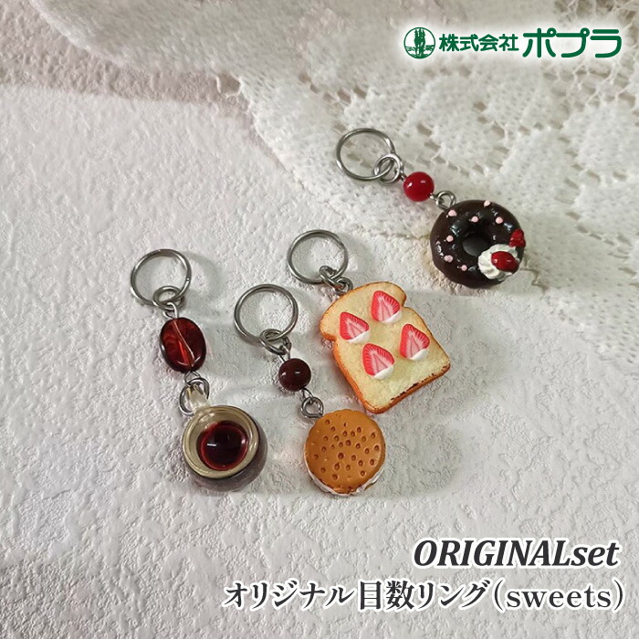 【楽天市場】編み物 ポプラオリジナル オリジナル目数リング（sweets） 1P 編物用品【取寄商品】：毛糸のプロショップ ポプラ