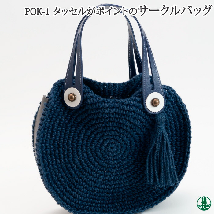 楽天市場 手芸 Kit Pok 1 タッセルがポイントのサークルバッグ 1ケ バッグ 取寄商品 毛糸のプロショップ ポプラ