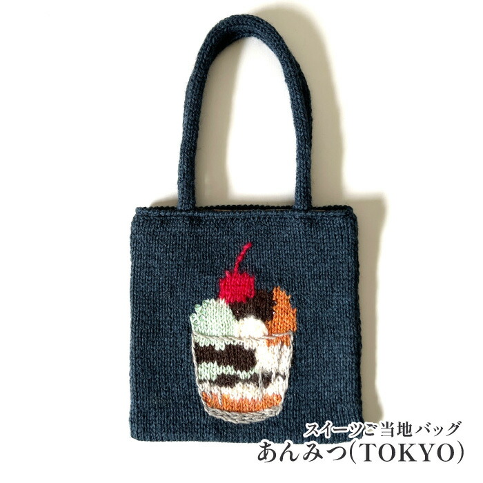 楽天市場】東海えりか スイーツご当地バッグモンブラン（PARIS) 編み物