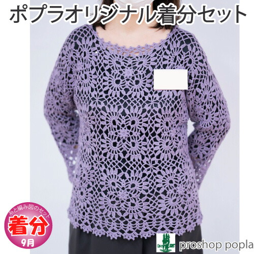 【秋冬】ファインモチーフプル【中級者】【編み物キット】 毛糸のポプラ