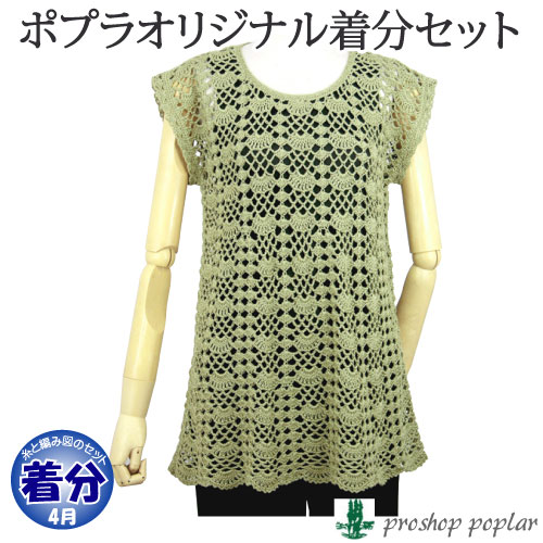 【春夏】シェル模様のチュニック【中級者】【編み物キット】色番135～146