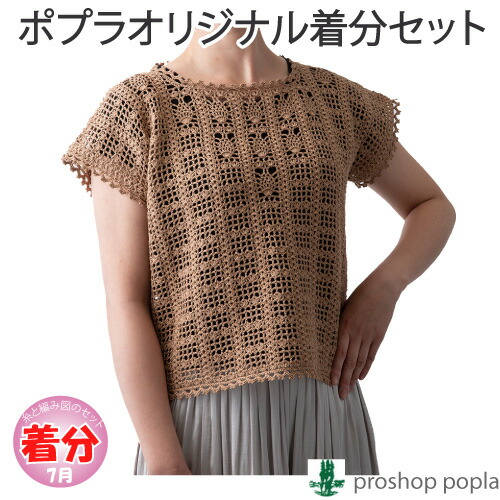 【春夏】パイナップル模様入りのフレンチプル【中級者】【編み物キット】 毛糸のポプラ