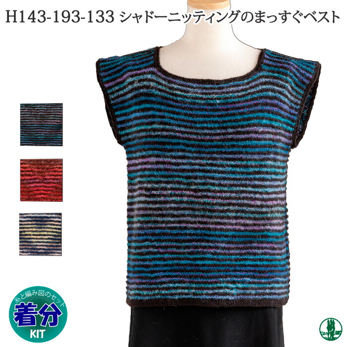楽天市場 秋冬 シャドーニッティングのベスト 初心者 編み図付 編み物キット 毛糸のプロショップ ポプラ