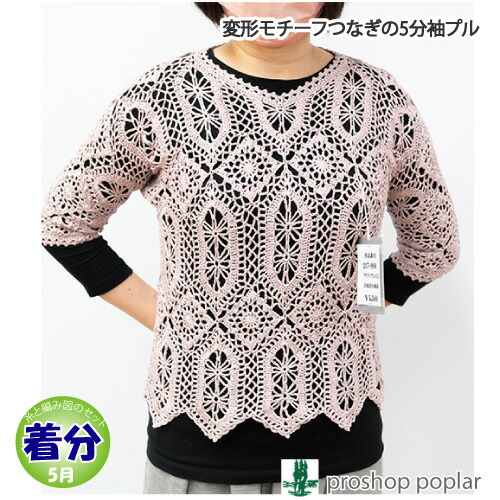 【春夏】変形モチーフつなぎの5分袖プル【中級者】【編み物キット】 毛糸のポプラ