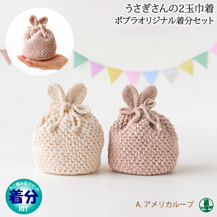 楽天市場】編み図付きキット うさぎさんの2玉巾着 H145-218-110