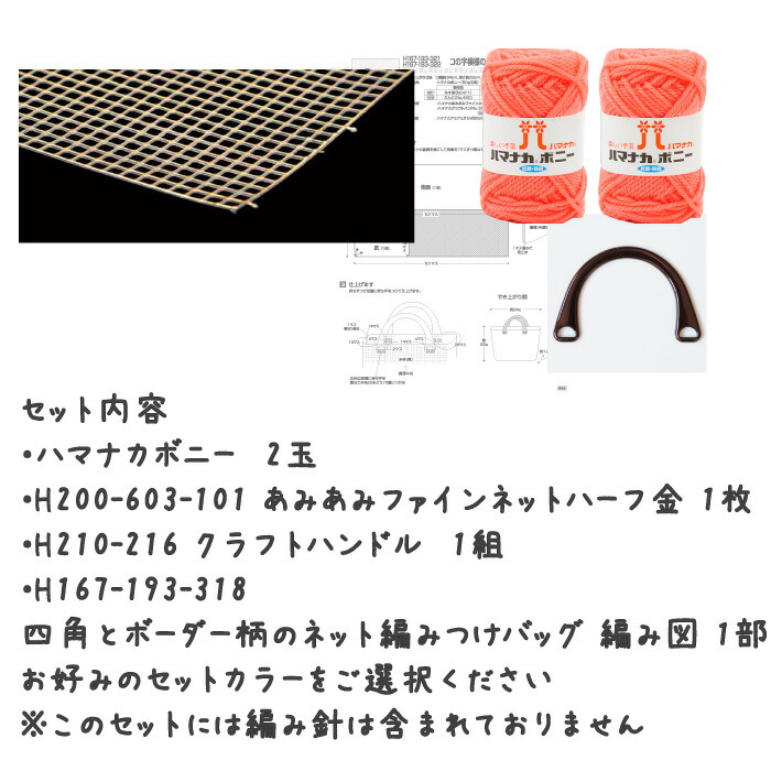 楽天市場 秋冬 四角とボーダー柄のネット編みつけバッグ 初心者 編み図付 編み物キット 毛糸のプロショップ ポプラ