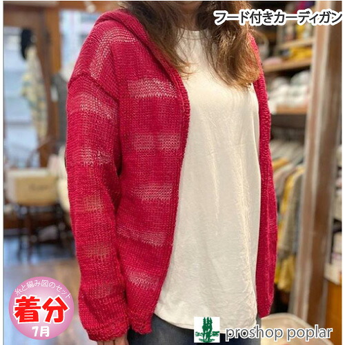 【春夏】フード付カーディガン【中級者】【編み物キット】 毛糸のポプラ