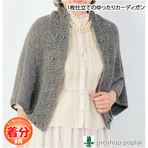 【秋冬】1枚仕立てのゆったりカーディガン【中級者】【編み物キット】 毛糸のポプラ