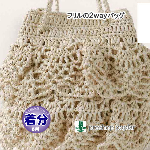 ホワイトフリル編みバッグ 楽天市場】【春夏】フリルの2wayバッグ【中級者】【編み物キット