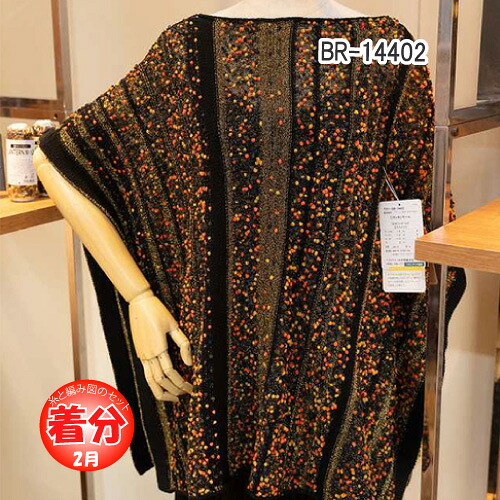 【春夏】BR-14402【中級者】【編み物キット】
