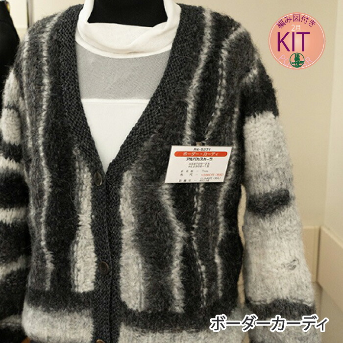 【春夏】ボーダーカーディ【中級者】【編み物キット】｜毛糸のプロショップ　ポプラ 7,209円