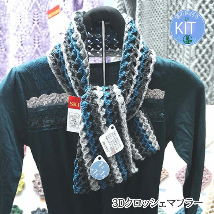 楽天市場】【春夏】3Dクロッシェマフラー【中級者】【編み物キット