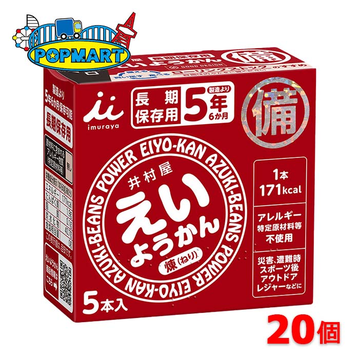 井村屋 えいようかん 5本&times;20箱 非常食 保存食 防災グッズ 羊羹｜ポップマート店