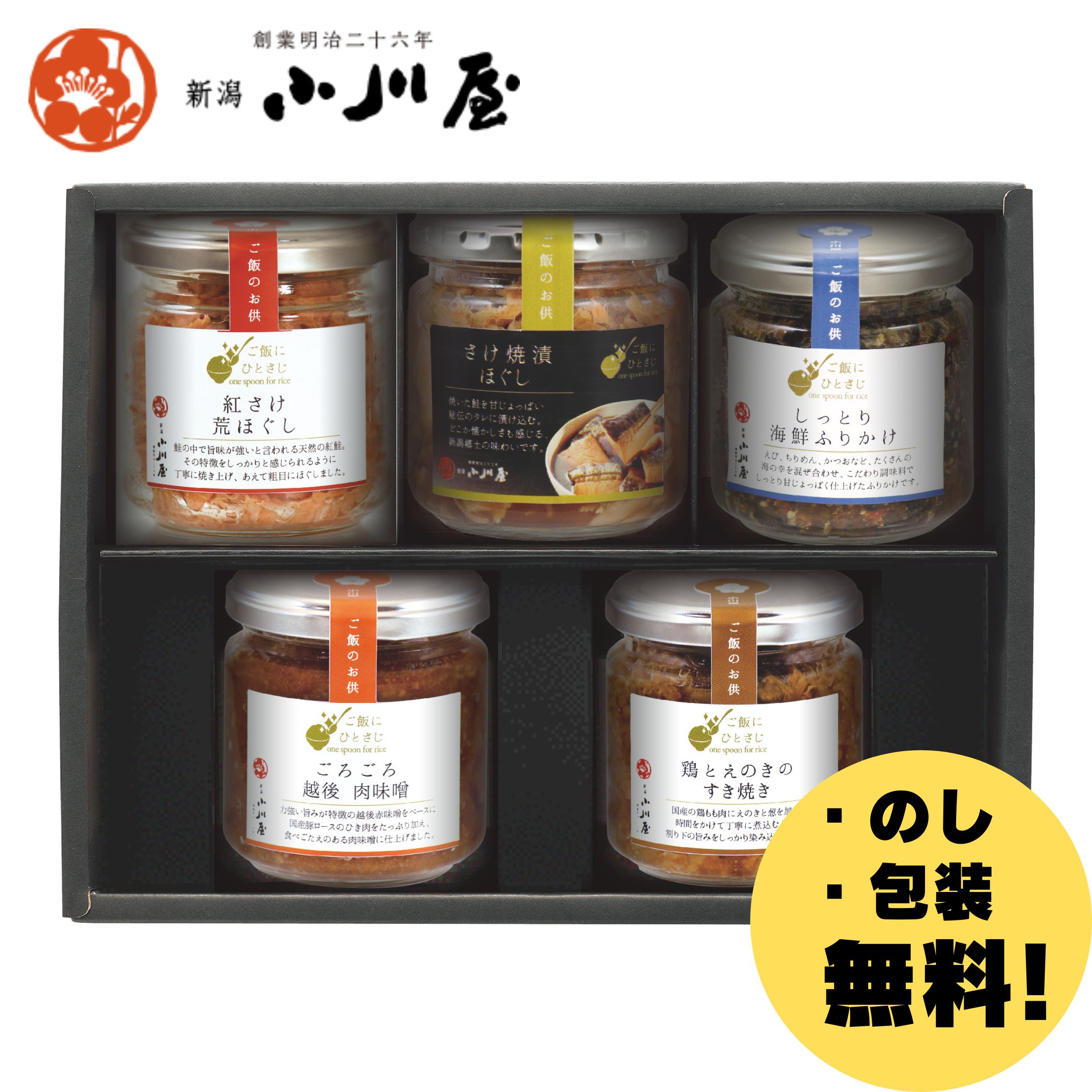 【『産地直送』創業明治26年 新潟小川屋】ご飯にひとさじ詰め合わせ HC5＜化粧箱付＞(ごろごろ越後肉味噌×1瓶、鶏とえのきのすき焼き×1瓶、しっとり海鮮ふりかけ×1瓶、紅さけ荒ほぐし×1瓶、さけ焼漬ほぐし×1瓶)