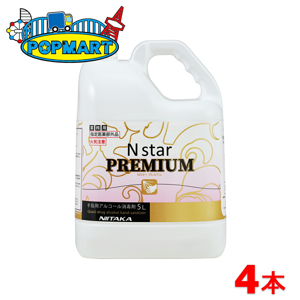 ニイタカ Nスター プレミアム 手指用アルコール消毒 5L×4本セット 業務用 指定医薬部外品 エタノール エヌスター インフル ノロ ロタ ウイルス|ポップマート店