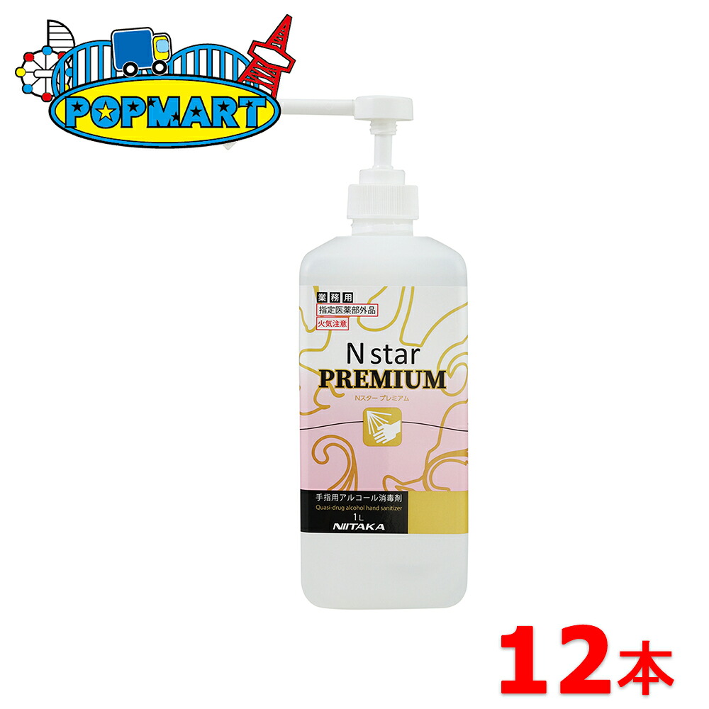 ニイタカ Nスター プレミアム 手指用アルコール消毒 1L×12本セット 業務用 指定医薬部外品 エタノール エヌスター インフル ノロ ロタ ウイルス|ポップマート店