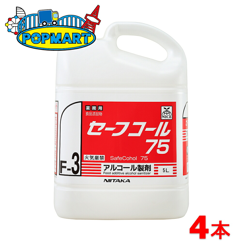 ニイタカ セーフコール 75 アルコール製剤 5L×4本セット セーフコール75 ニイタカ 業務用 アルコール除菌 75% 食品添加物 調理器具 厨房設備 まな板 包丁 作業台 食品工場 HACCP 速乾性 二度拭き不要 5L 飲食店 給食 口コミ