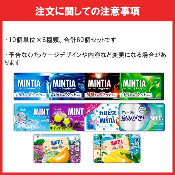 アサヒミンティア50粒(MINTIA)10個単位で選んで合計60個セット