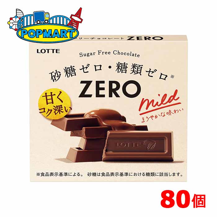 ロッテ ゼロ 80個セット 砂糖ゼロ 糖類ゼロ チョコレート