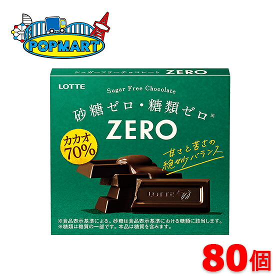 ロッテ ゼロ＜カカオ70％＞ 80個セット 砂糖ゼロ 糖類ゼロ 高カカオ チョコレート