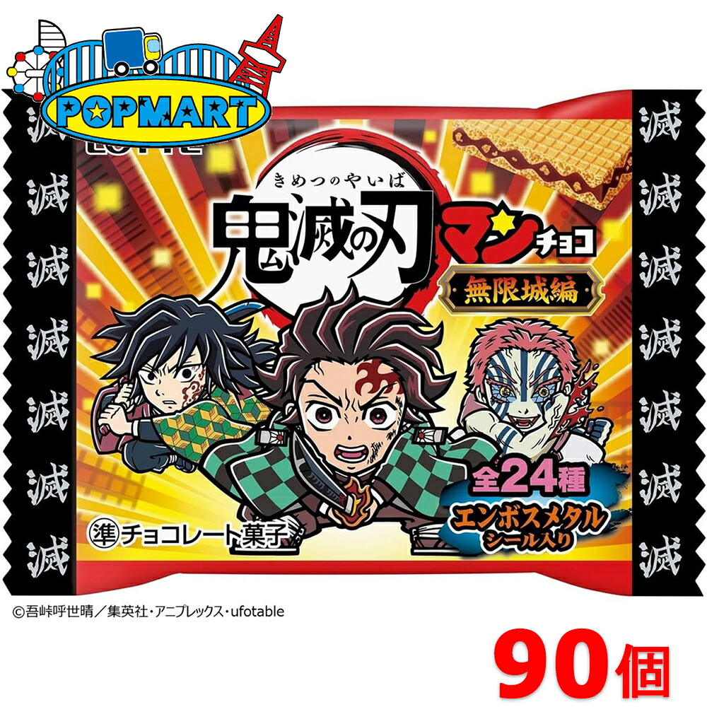 ロッテ 鬼滅の刃マンチョコ 無限城編 30個×3箱 合計90個セット 鬼滅の刃 ビックリマン ウエハース シール付き 食玩 コレクション 箱買い まとめ買い 大人買い 通販 景品