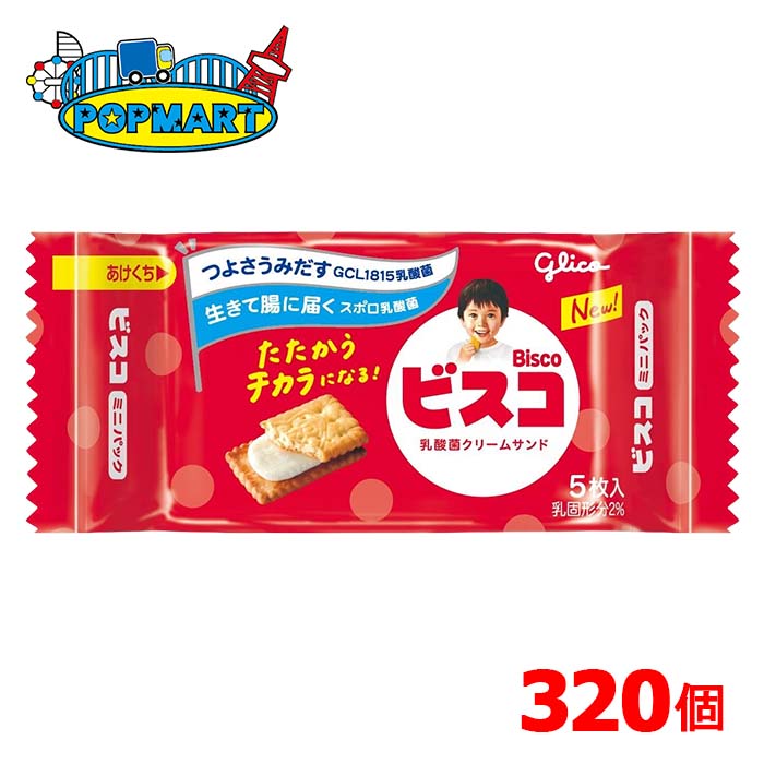 グリコ ビスコミニパック 5枚&times;320個 ビスケット クリーム イベント 配りもの まとめ買い 景品｜ポップマート店