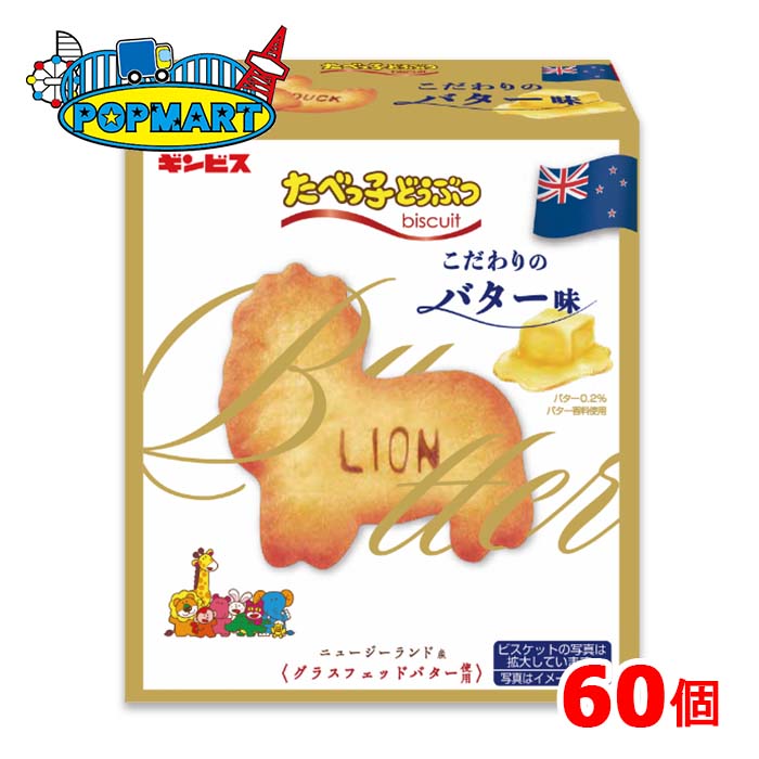 ギンビス たべっ子どうぶつ こだわりのバター味 63g 60個 ビスケット|ポップマート店