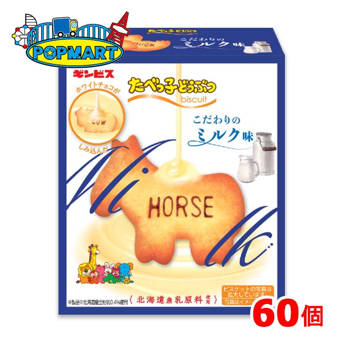 ギンビス たべっ子どうぶつ こだわりのミルク味 50g 60個 ビスケット｜ポップマート店