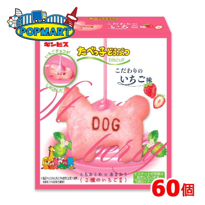ギンビス たべっ子どうぶつ こだわりのいちご味 50g 60個 ビスケット