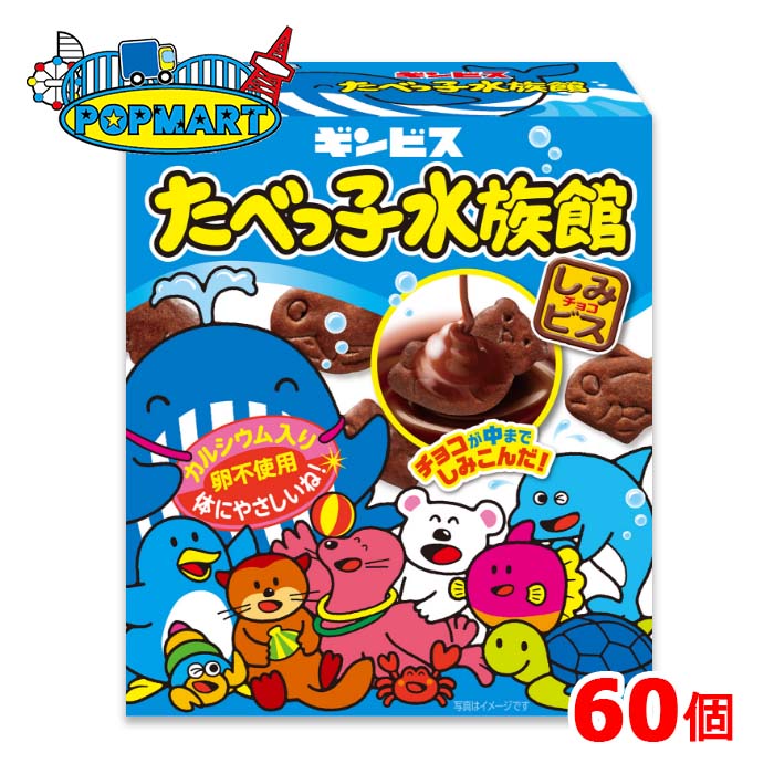 ギンビス たべっ子水族館 50g 60個 ビスケット たべっ子どうぶつ