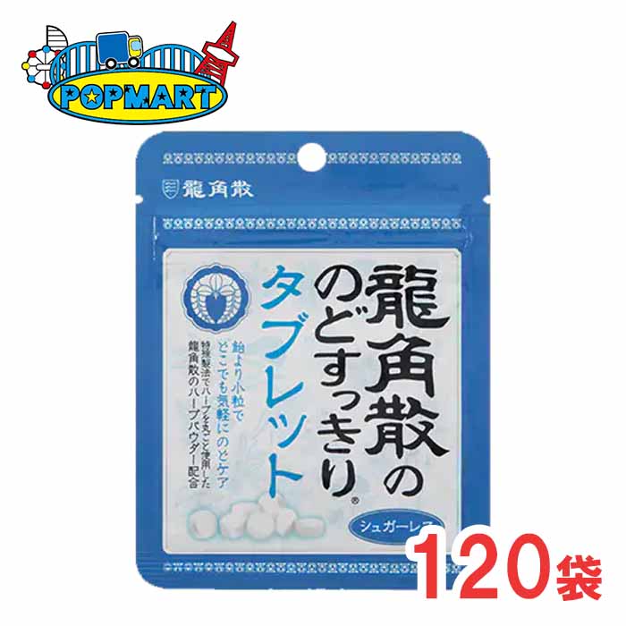 龍角散の のどすっきり タブレット 120袋 送料無料 シュガーレス｜ポップマート店