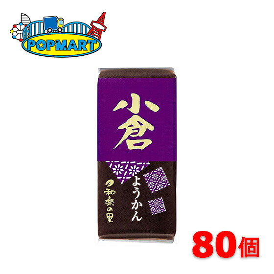 米屋 和楽の里 ミニ羊羹 小倉 80個セット ようかん 和菓子 送料無料