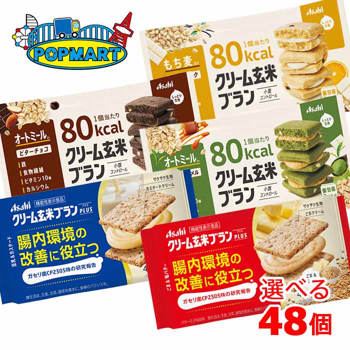アサヒ　クリーム玄米ブランプラス・80kcal　6個単位で選べる合計48個セット