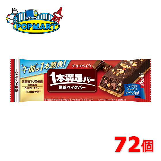アサヒ 1本満足バー チョコベイク 72個セット 栄養ベイクバー｜ポップマート店
