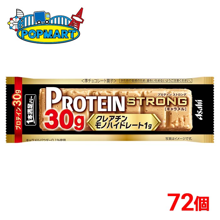 アサヒ 1本満足バー プロテインストロングキャラメル 72個セット プロテインバー