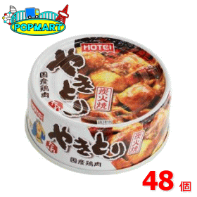 ホテイフーズ 焼き鳥 たれ 90g缶 48個セット 缶詰 非常食 保存食 おつまみ おかず