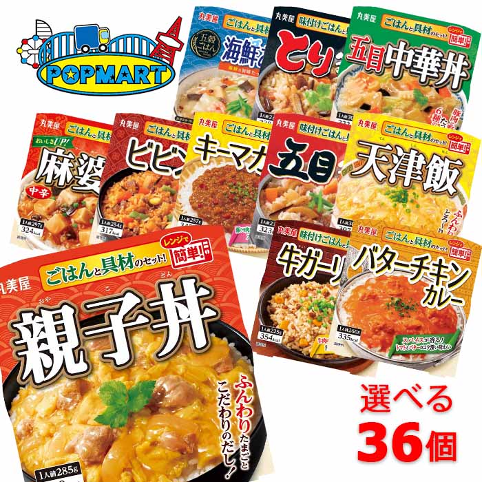 丸美屋　ごはん付きシリーズ　6個単位で選べる36個セット　レトルトごはん　レトルト食品