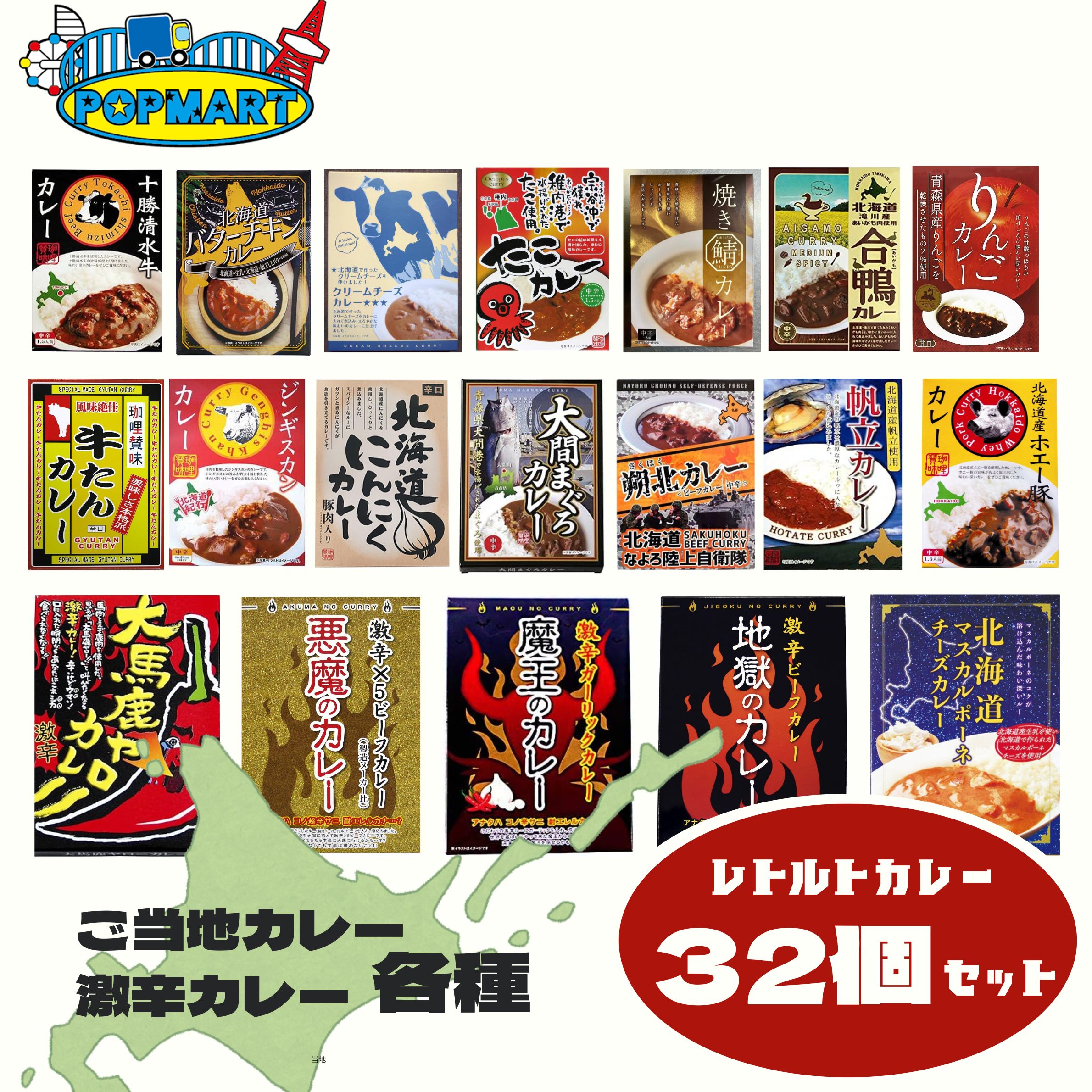 【北都】レトルトカレー 32個詰め合わせセット (ご当地 激辛 面白 いろいろ 北海道)