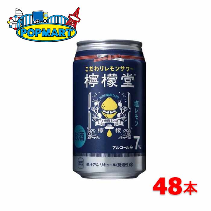 数量限定 訳ありセール 賞味期限2022年12月 檸檬堂 塩レモン 350ml 7％ 48本 レモン堂 レモンサワー コカ コーラ 大特価  《週末限定タイムセール》