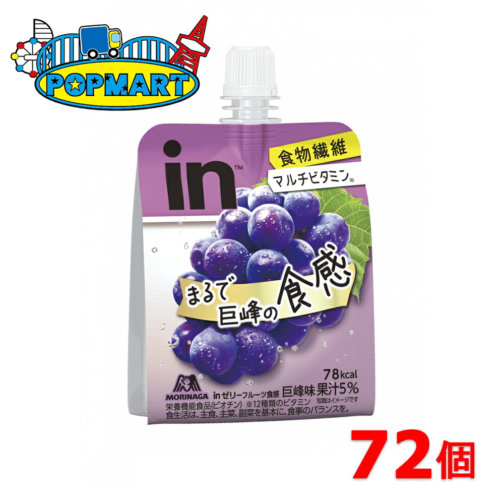 森永 inゼリー フルーツ食感 巨峰150g&times;72個 インゼリー｜ポップマート店