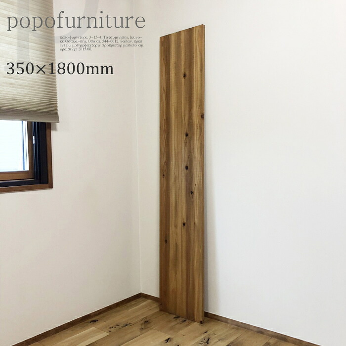 アイアン奥行き内寸350mmの棚受け金具用 棚板 1枚単品 ※長さ1800mmまでの希望の長さにカットしてのご提供 (シェルフ/ラック/DIY/スクエア/ブラケット/吊り棚/壁掛け/オープンラック/本棚/フレーム/ウォールシェルフ/アイアンブラケット/ハンドメイド/日本製/家具)｜popo furniture