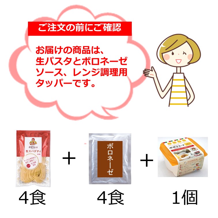 楽天市場 送料無料 生パスタ レンジ でできる パスタセット 生スパゲティ ボロネーゼ 調理用 タッパー 4食分 時短調理 冷蔵商品 生パスタのポポラマーマ楽天市場店