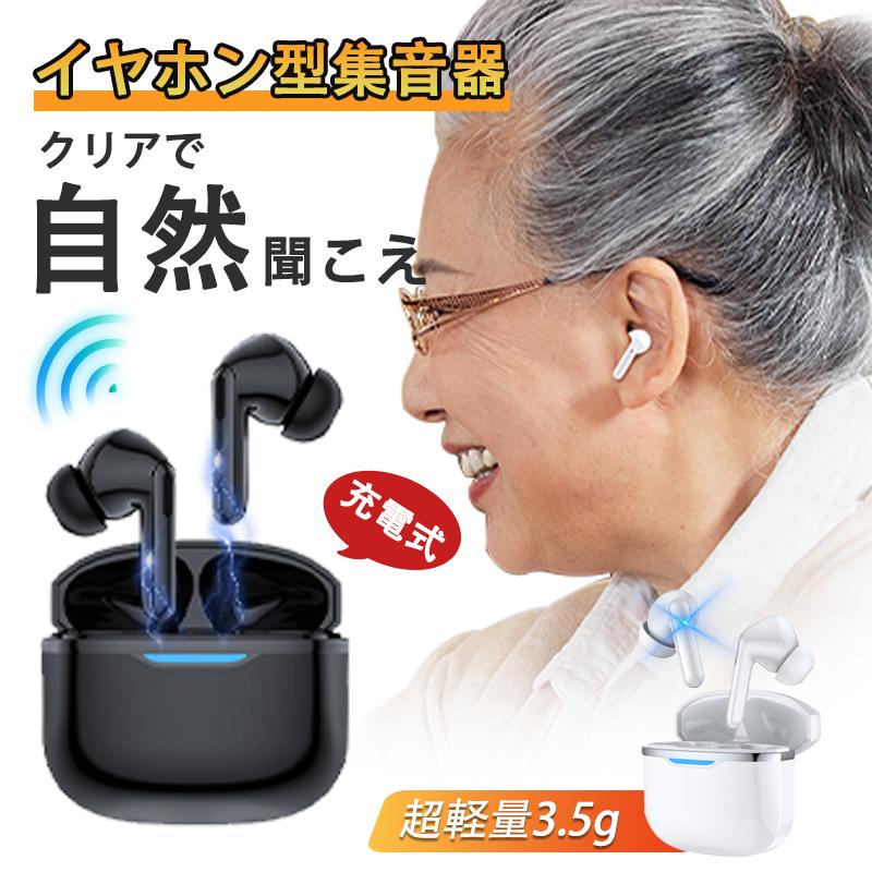 集音器 老いらく者 イヤ電話機型 無線電話 口コミ 使い分かりやすい 小型 デジタル両耳 片耳 ハウリングなし押さえ付ける 騒々しい音押さえ付ける 軽さ Bluetooth役立つこと積み上げる 取り締まり飾り気の無い 老いらく者用