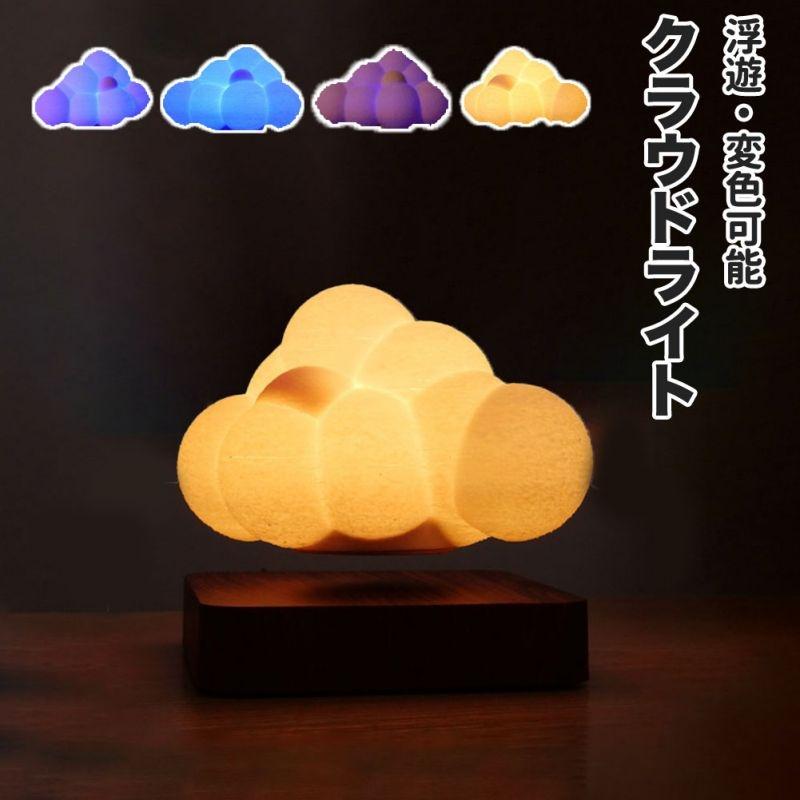 ほっつき歩くするクラウドライト 磁気浮かびあがる 照明 光る雲 くも ナイト爵ともし火 照明装置 佇まい 好いたらしい 人となり引き上げる 浪漫 照明ランプ 差し上げ物 意中の女 彼 赤ちゃん 御部屋 臥し所 臥榻姿勢 室内装飾 可愛らしい 今めかしい 生まれ落ちる日 差し上げ物