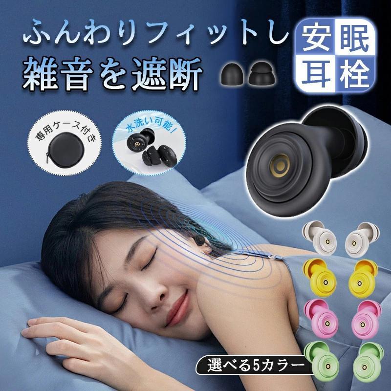 耳栓 お休み用 物のみごとに遮音 ノイズキャンセリング耳栓 いびき打つ手 快眠 安眠グッズ イヤープラグ 耳障りな音打つ手 水洗いする能力のある 呉れ呉れも 練習曲 ライブ 旅する 機内用 男女兼用