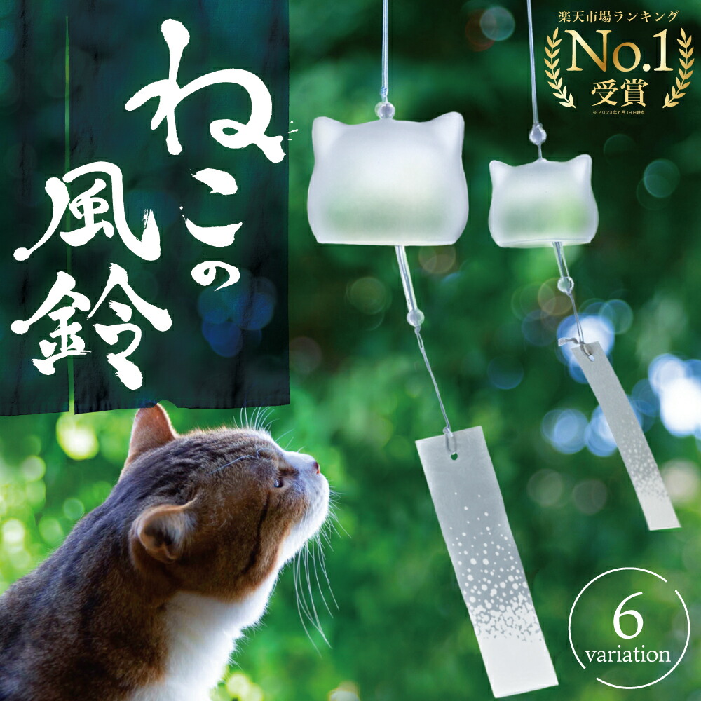 ＼ランキング第1位受賞！／風鈴 ガラス ねこ 猫 プレゼント 小さい ガラス 猫型 おしゃれ 涼しい 涼しげ おそろい 雑貨 猫グッズ ねこ雑貨 ラッピング インテリア ガラス雑貨 母 お中元 夏 お盆 手土産 ネコ 猫グッズ かわいい 癒し 贈り物 お誕生日 猫の日 猫雑貨