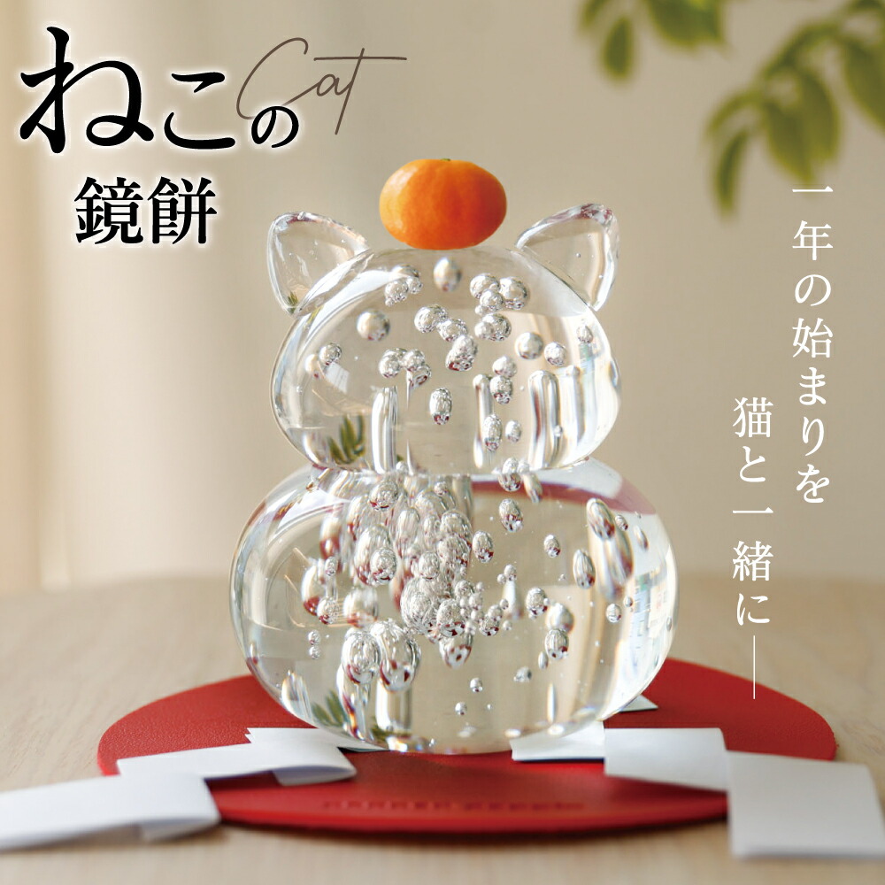 楽天市場】鏡餅 ガラス製 ガラス製鏡餅 かがみもち ねこの鏡餅 ねこ