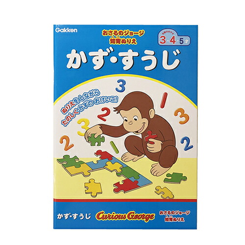 市場 おさるのジョージ 入園準備 知育玩具 お勉強 かず ぬりえ おべんきょう かわいい 知育ぬりえ すうじ 学研 ジョージ
