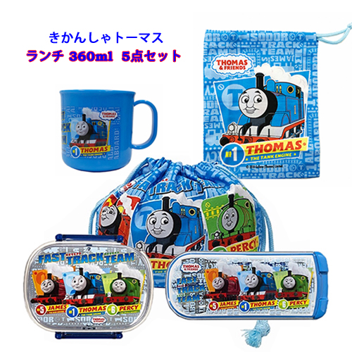 きかんしゃトーマス お弁当箱 360ml 5点セット Yts0070 男の子 お弁当 弁当箱 ランチグッズ 入園準備 保育園 幼稚園 弁当 雑貨 電子レンジ対応 食洗機対応 のりもの かっこいい お箸 フォーク スプーン 巾着 コップ プレゼント キャラクター グッズ メール便不可 トーマス